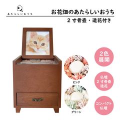ペット用仏具 ペット仏壇セット(2寸骨壷+造花付き)『お花畑のあたらしいおうち ブラウン』骨壷収納