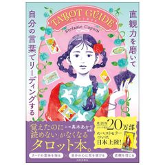 【書籍】直観力を磨いて自分の言葉でリーディングするTAROT GUIDE　占い　タロット　オラクル