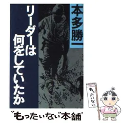 2025年最新】本多勝一の人気アイテム - メルカリ