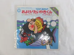 2024年最新】およげ!たいやきくん(子門真人)の人気アイテム