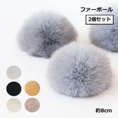 ファー ボール 約8cm 2個 手芸 ハンドメイド diy ヘア ピン アクセサリー かわいい キーホルダー_d
