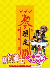 幽幻道士キョンシーズ　舞台　DVD 幽幻道士キョンシーズTHE STAGE 公演DVD（※テンテンWキャスト