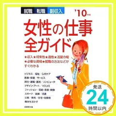 就職・転職・副収入 女性の仕事全ガイド〈’10年版〉 [単行本] [Dec 18, 2008] 成美堂出版編集部_02