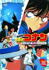 劇場版 名探偵コナン 世紀末の魔術師 [DVD]