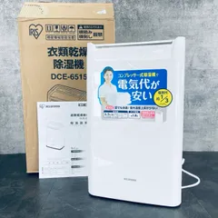 中古美品　アイリスオーヤマ　衣類乾燥除湿機　DCE-6515  2021年製 アイリスオーヤマ DCE-6515 オークション比較 - 価格.com