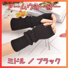 アームカバー ニット ミドル ブラック Y2K 韓国 原宿 アームウォーマー