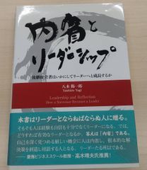 内省とリーダーシップ