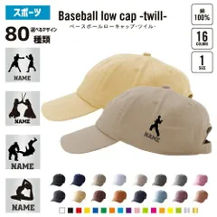スポーツ3  名入れベースボールローキャップ ツイルキャップ 野球帽 ローキャップ BBキャップ ツバ フリーサイズ メンズ レディース 浅め 小さめ かわいい おしゃれ  バスケットボール 籠球 グッズ 名前入り【SS】
