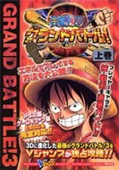 【中古】ONE PIECEグランドバトル!3—プレイステーション2・ゲームキューブ両対応版 (上巻) (Vジャンプブックス—ゲームシリーズ)