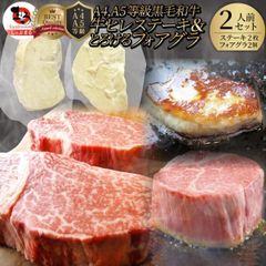 黒毛和牛 ヒレステーキ & フォアグラセット 2人前（ステーキ130g×2枚＆フォアグラ2個）国産牛 A4,A5等級 ヒレステーキ