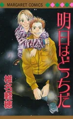 【中古】明日はどっちだ (マーガレットコミックス)