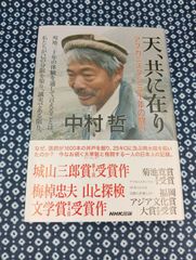 天、共に在り　アフガニスタン三十年の闘い/中村哲/NHK出版/E-1177