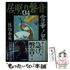 2024年最新】佐伯泰英+居眠り磐音の人気アイテム - メルカリ