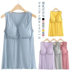 産前 タックトップ 下着 授乳兼用キャミソール 産後ウェア キャミソール 授乳服 肌着 インナー 授乳キャミソール ノースリーブ 授乳キャミ  産後 マタニティブラ マタニティ 授乳インナー 妊婦 カ#gurug571676