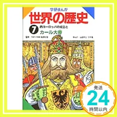 【中古】 学研まんが世界の歴史 第７巻/Ｇａｋｋｅｎ/ムロタニツネ象 Amazon.co.jp: 学研まんが世界の歴史 7 西ヨーロッパの成立と