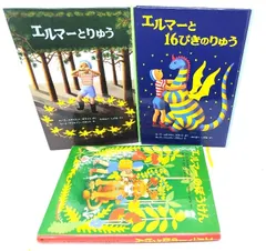 【中古】エルマーのおはなし3冊セット/ルース・スタイルス・ガネット(さく) ,ルース・クリスマン・ガネット (え),わたなべしげお(やく)/福音館書店
