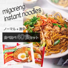 【40食】ミーゴレン インスタント インドミー インドネシア 焼きそば 激辛 食べくらべ