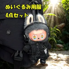 Labubu コスチューム （ぬいぐるみ用服） A+B+C+D+E 5点商品 ぬいぐるみ服ラブ*服 LABUB* ぬいぐるみ着 5点セット ラブ*洋服