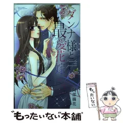 【中古】 ダンナ様と最愛花嫁 （ミッシィコミックス YLC Collection） / 阿部 摘花 / 宙出版