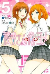 我妻さんは俺のヨメ(5) (講談社コミックス)