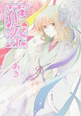 花祭 (ゼロコミックス)／あき