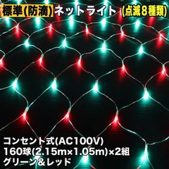 ■QUALISS クリスマス 防滴 イルミネーション ネット ライト 網状 LED 320球 (160球×2組) ２色 グリーン・レッド ８種類点滅 Ａコントローラセット