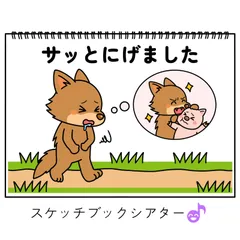 スケッチブックシアター素材「サッととにげました」子豚狼オオカミコブタ手遊び歌てあそびうた童謡歌シアター☆