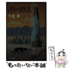 中古】 卍の殺人 （中公文庫） / 今邑 彩 / 中央公論新社 - メルカリ
