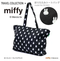 ミッフィー miffy 折りたたみトートバッグ キャリーオン エコバッグ レッスンバッグ サブバッグ ショッピングバッグ かわいい メニーフェイスブラック O-348349358