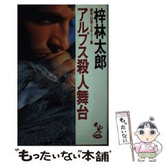 中古】 歴史を深く吸い込み、未来を想う 一九〇〇年への旅 アメリカの