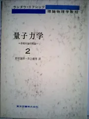2025年最新】相対論的量子力学の人気アイテム - メルカリ