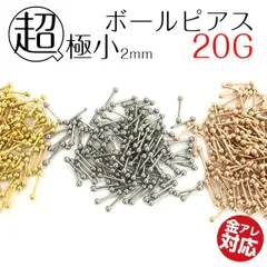 b-0041 つけっぱなしOK！極小2mmのネジ式ボールピアス シンプル つけっぱなし 金属アレルギー対応 つけっぱなし ピアス シンプルピアス 着けっぱなし 付けっぱなし ネジ ボール セカンドピアス ボディピアス 20G 軟骨 1ピース 片耳