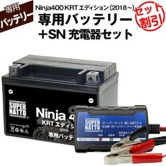 【バッテリー＋充電器セット】 Ninja400 KRTエディション (2018年式～)シールド型 ■ スーパーナット充電器 ■ スーパーナット
