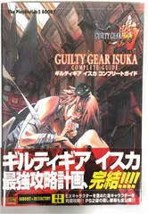 ギルティギア イスカ コンプリートガイド (The PlayStation2 BOOKS)