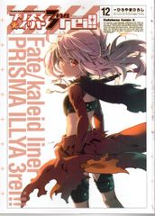 KADOKAWA 카도카와 만화 A 히로야마 히로시 !!) Fate / kaleid liner 프리즈마 ☆ 일리야 드라이 !! 12