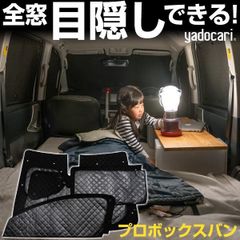 【送料無料】プロボックスバン 専用設計 サンシェード ブラック 黒 車中泊 目隠し 簡単 アウトドア カー用品 プライバシー ガラス 日本製 遮光 日よけ 日除け