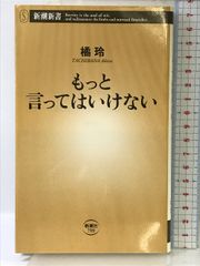 もっと言ってはいけない (新潮新書) 新潮社 橘 玲