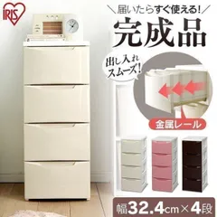 【公式】チェスト 4段 ランドリーチェスト おしゃれ 北欧 タンス アイリスオーヤマ 幅32 スリム 収納 収納ケース 完成品 引き出し 衣替え 衣類収納 COD-324のサムネイル