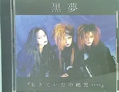 2025年最新】黒夢 中絶の人気アイテム - メルカリ