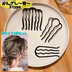 かんざし 簪 同タイプ2個セット U字コーム コーム レディース ヘアアクセサリー ヘアピン ヘアコーム ヘアフォーク 髪飾り 髪留め まとめ髪