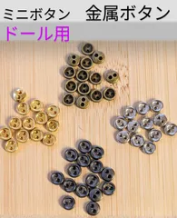 ミニボタン　メタリック　3mm　4mm　40個　ドールボタン　金属ボタン