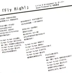 【中古】同人音楽CDソフト Fly High!/陽のあたる場所 / 布教我音