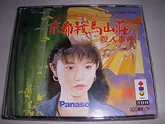 【中古】 山村美紗 京都鞍馬山荘殺人事件 【3DO】