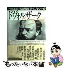 2024年最新】作曲家別名曲解説ライブラリーの人気アイテム - メルカリ
