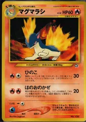 【状態B】旧裏 No.156 マグマラシLv.28/HP60