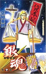 【中古】銀魂-ぎんたま- 10 (ジャンプコミックス)