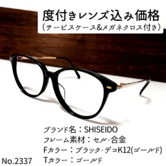 No.2337メガネ SHISEIDO EYE TALK【度数入り込み価格】 - スッキリ生活