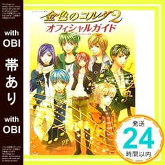 【帯あり】金色のコルダ2オフィシャルガイド: プレイステーション2版対応 [単行本] [Mar 01， 2007]_07