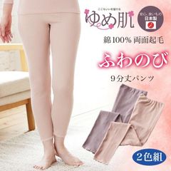 [2色組] 綿100% 9分丈パンツ 両起毛 あったか 暖かい エイトロック編み 保温 防寒 婦人 肌着 レディース