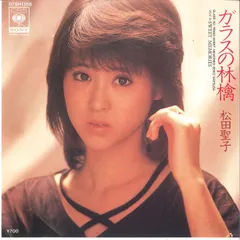 DF　　松田聖子　　ガラスの林檎 　　CCCD　　新品・未開封　限定・廃盤 Amazon.co.jp: ガラスの林檎 EP盤: ミュージック